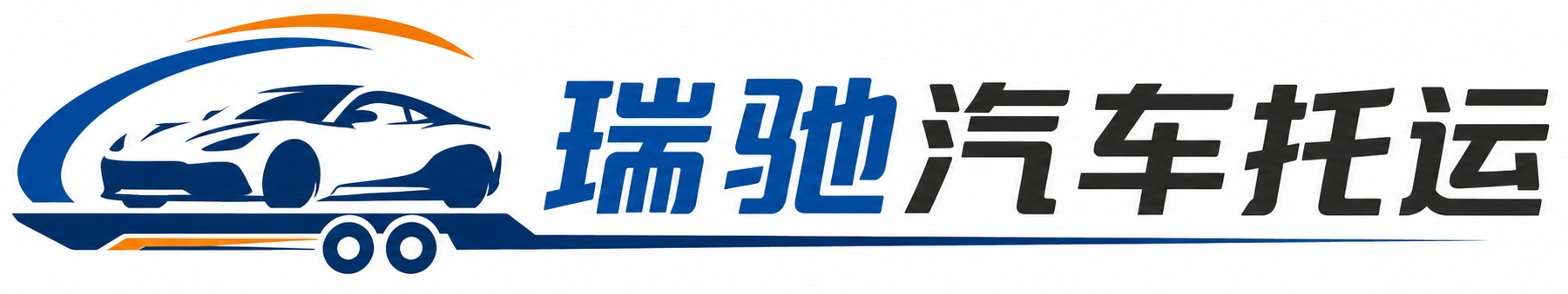 宜春瑞驰｜汽车托运_轿车托运_私家车异地运车_新能源车辆托运